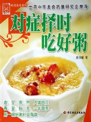 cover image of 对症择时吃好粥(Eat Porridge Pointing to Symptoms at Given Time)